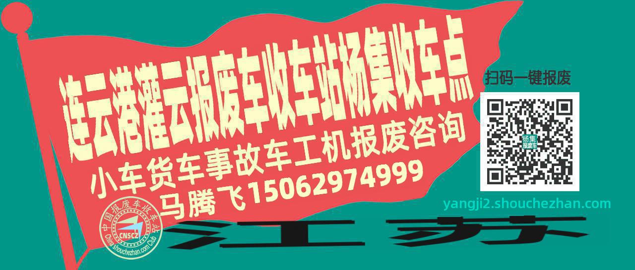 连云港灌云报废车收车站杨集收车点